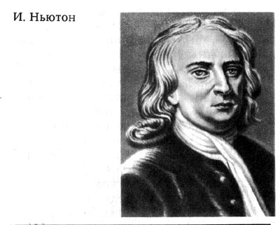 Реферат: Философское значение открытий Ньютона