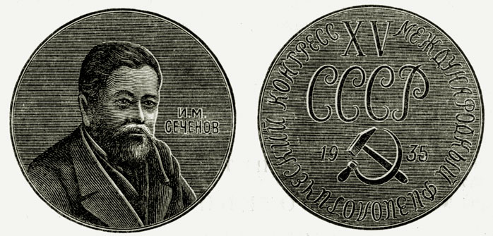 Сеченовская медаль, выпущенная в честь XV Международного физиологического конгресса