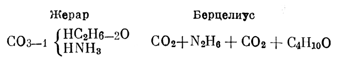 Свою рациональную формулу карбоната этиламмония он сопоставляет с рациональной формулой этого же соединения, данной Берцелиусом 