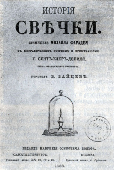 Обложка первого издания книги 'История свечки' (1866 г.)