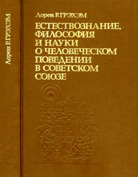 Лорен Р. Грэхэм - Естествознание, философия и науки о человеческом поведении  в советском союзе