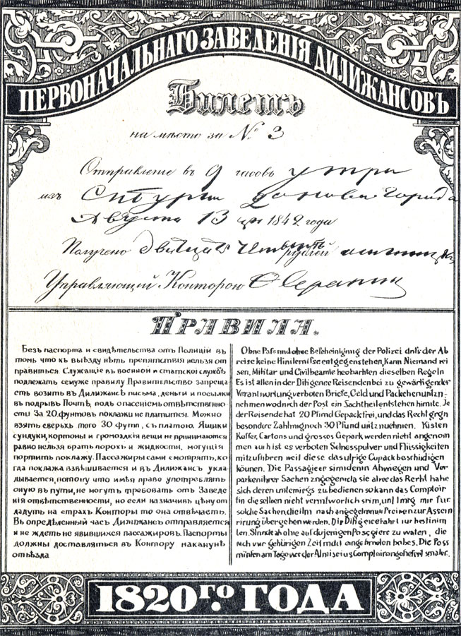 Проездной билет 'Первоначального заведения дилижансов' (1842)